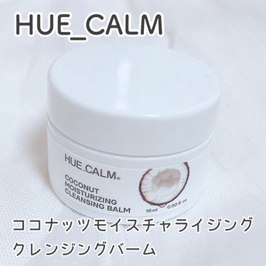 ココナッツモイスチャライジングクレンジングバーム/HUE_CALM/クレンジングバームを使ったクチコミ（1枚目）