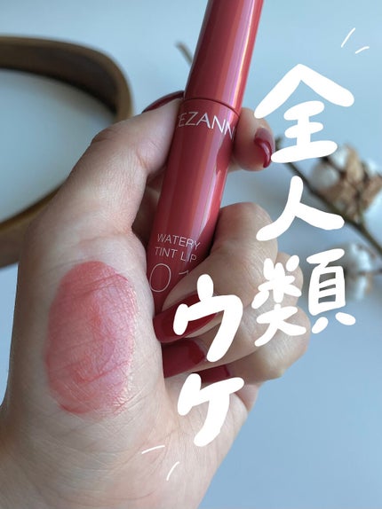 ウォータリーティントリップ/CEZANNE/リップティントを使ったクチコミ(1枚目)