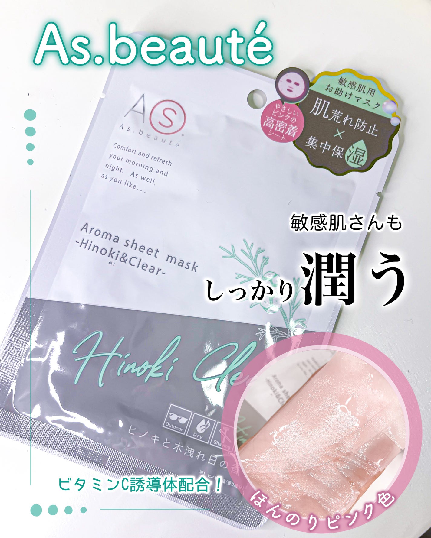 アロマシートマスク ヒノキ&クリア/アズボーテ/シートマスク・パックを使ったクチコミ(1枚目)