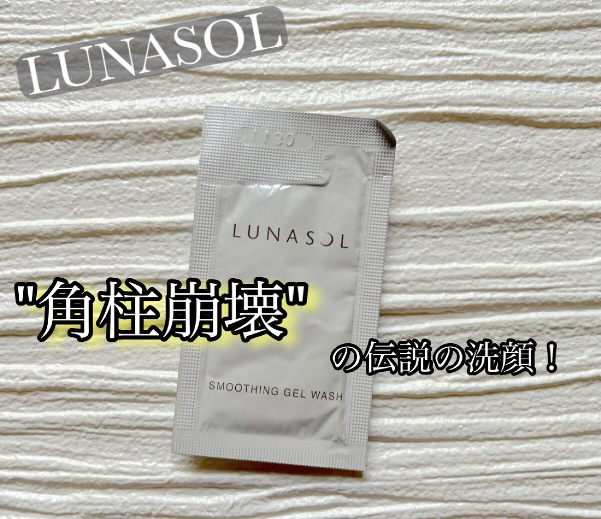 スムージングジェルウォッシュ/LUNASOL/その他洗顔料を使ったクチコミ（1枚目）
