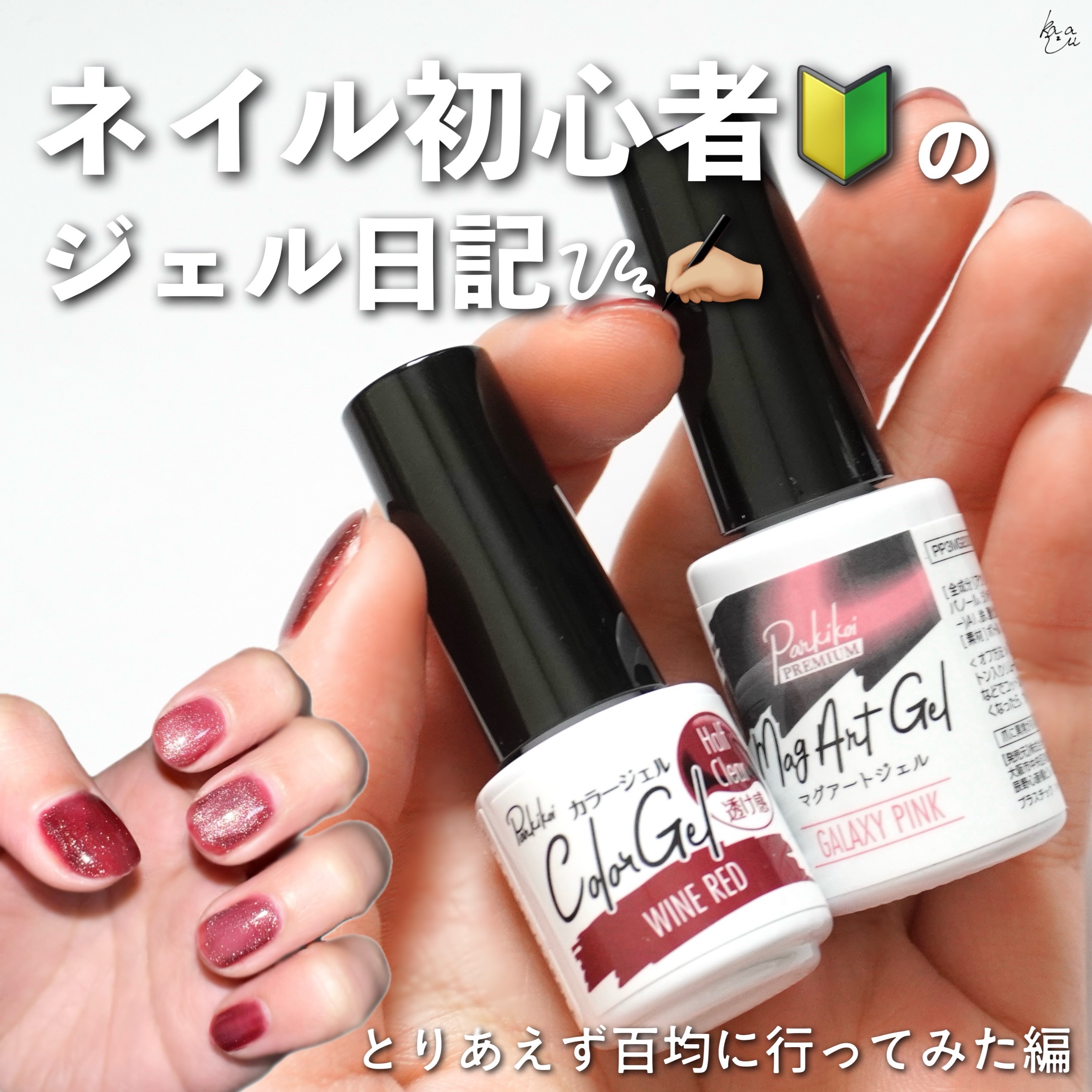 ＼ 【ネイル初心者🔰】ジェル日記ᝰ✍🏼 ／


ジェルネイルやってみたい！そうふと思ってとりあえず百均を巡ってきました💪

音楽を学んでいることもありピアノは必須！
爪は長くは出来ないのですが可愛くはしたい！ということでチャレンジ👍