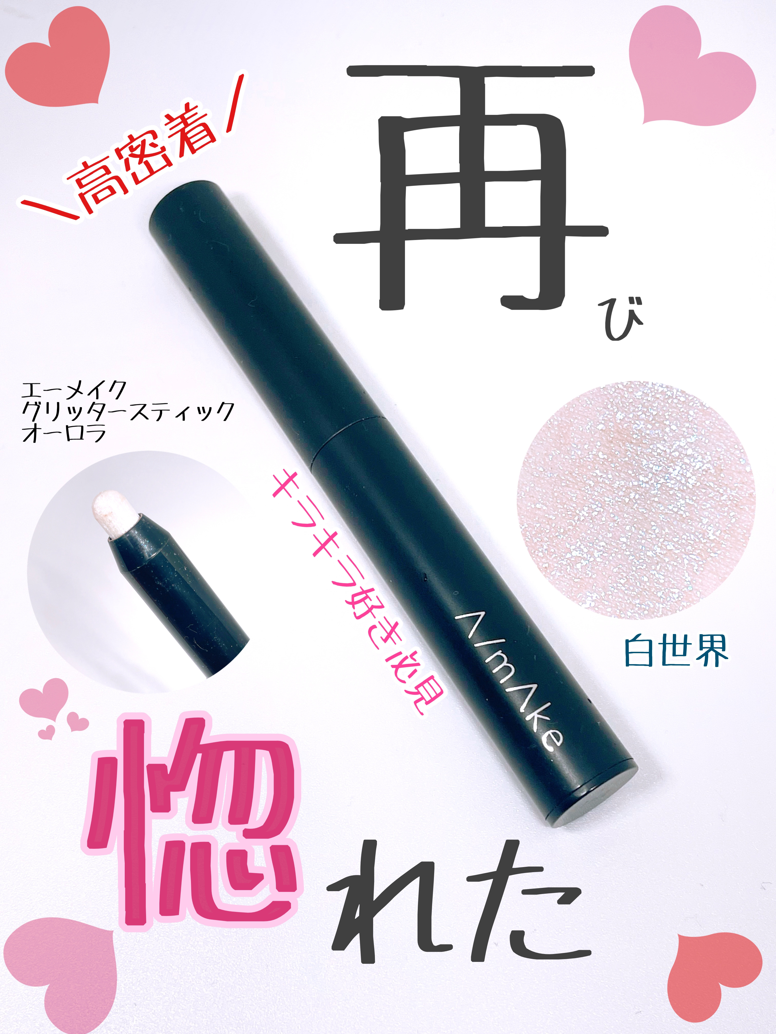 エーメイク グリッタースティック オーロラ/A/mAke/グリッターを使ったクチコミ（1枚目）