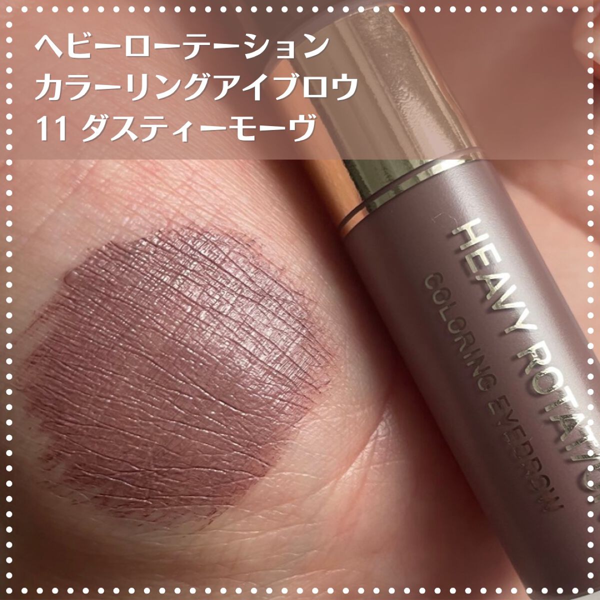 カラーリングアイブロウ/ヘビーローテーション/眉マスカラを使ったクチコミ（2枚目）