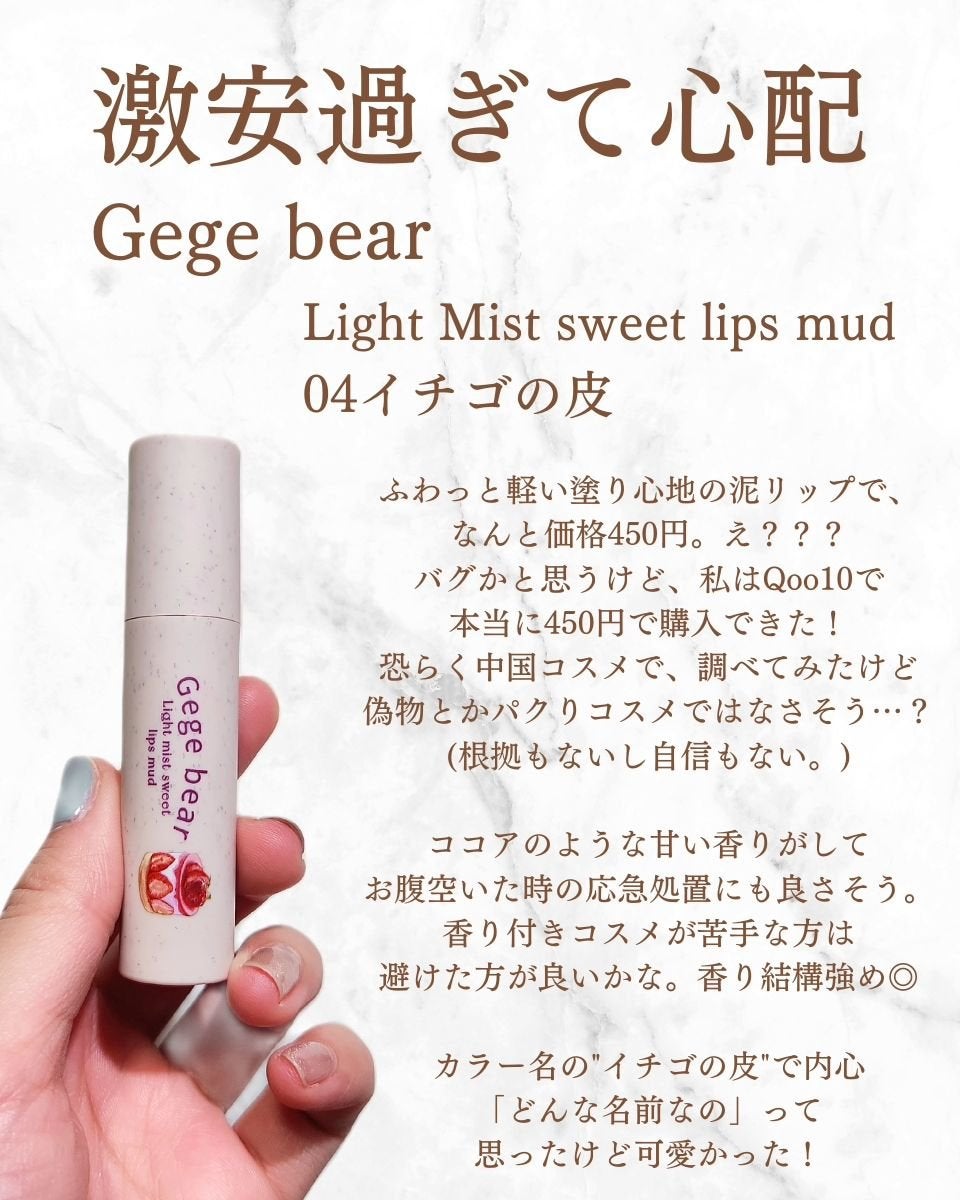 Light mist sweet lip mud/Gege bear/口紅を使ったクチコミ(2枚目)