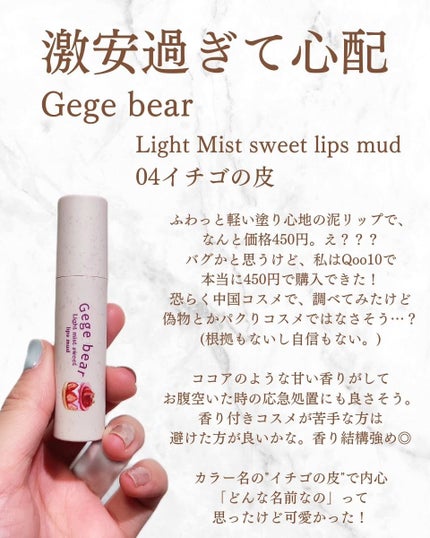 Light mist sweet lip mud/Gege bear/口紅を使ったクチコミ(2枚目)