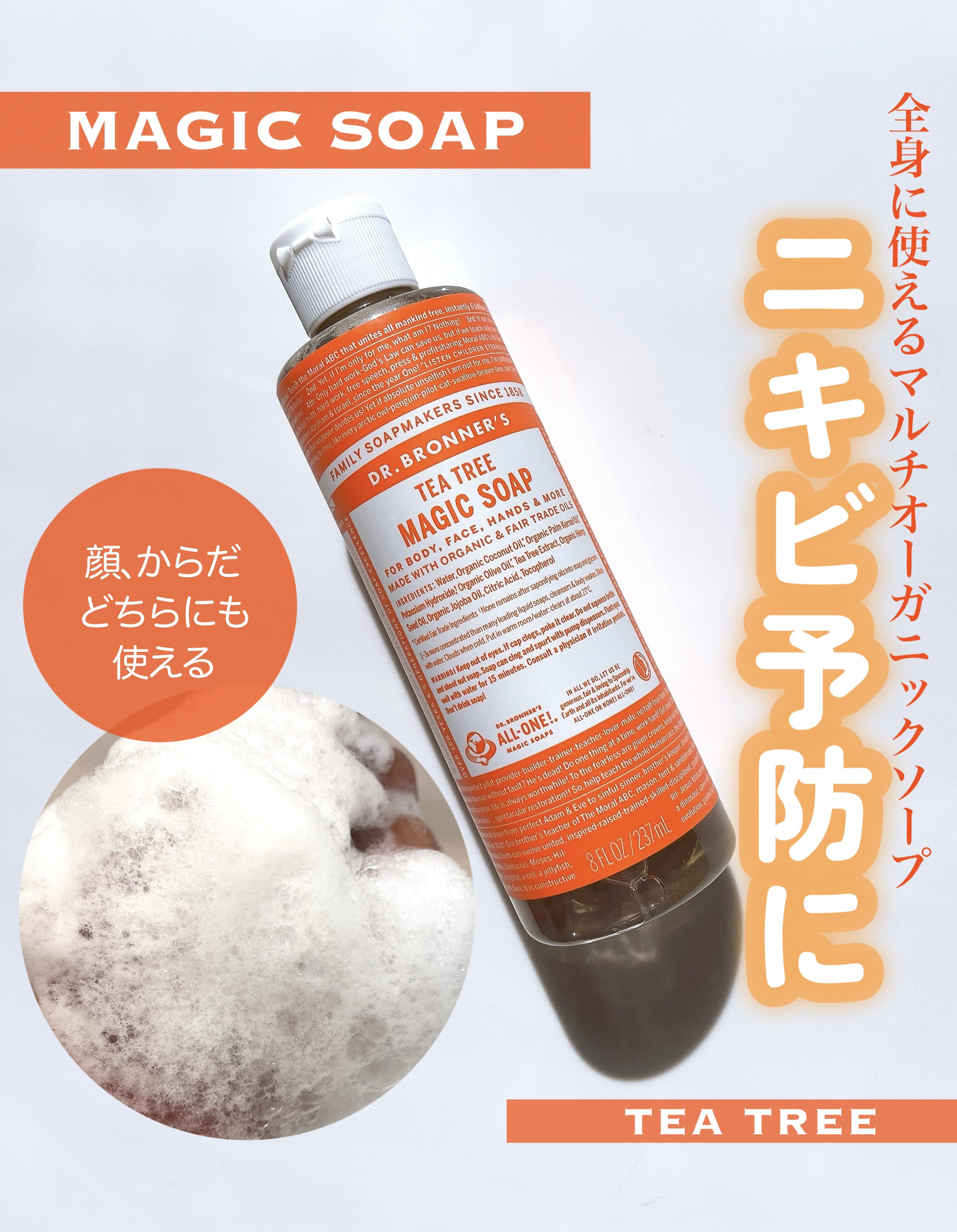 マジックソープ ティートゥリー 473ml/ドクターブロナー/ボディソープを使ったクチコミ（1枚目）