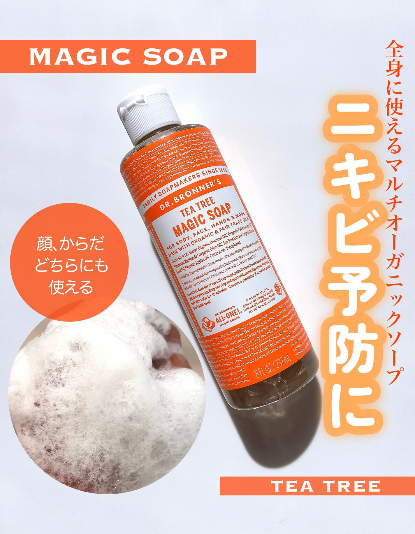 マジックソープ ティートゥリー/ドクターブロナー/ボディソープを使ったクチコミ(1枚目)