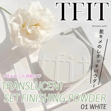 PR｜ᴩʀᴏᴅᴜᴄᴛ ᴛᴇꜱᴛᴇʀ
・
・
・ 
＝＝＝＝＝＝＝＝＝＝＝＝＝＝＝＝＝＝＝＝＝＝＝＝＝＝

TFIT /TRANSLUCENT SET FINISHING POWDER

--･.･ପෆଓ･.･--･.･ପෆଓ･.･--･.･ପෆଓ･.･----･.･ପෆଓ･.･--
 
TFITのパウダー。
まるでむきたまごのようにつるんとした肌を演出してくれる！🥹

毛穴の凹凸を隠して、ブラーリング効果でふわっとした肌の印象に。

これ、内蓋がついているのでこぼれにくい設計なんです！

メッシュ生地なので量を調整しやすいし、ふわふわパフが肌当たり◎

私は乾燥肌だけど、アミノ酸コーティングパウダーのおかげで
外側はサラサラ、内側はしっとりしてパサつきを感じなかったです🫶🏻

オンラインではQoo10や楽天、オフラインではLoftやPLAZA等で販売中です！

オンラインでは偽物も見かけるので、
公式での購入をおすすめします(ほんとにあるんです…みなさん、安価だからといって飛び付いちゃダメ😹)


--･.･ପෆଓ･.･--･.･ପෆଓ･.･--･.･ପෆଓ･.･----･.･ପෆଓ･.･--

#TFIT #TFITCLASS #ティーフィット #TFITPOWDER #TFITパウダー #パウダー #パウダーおすすめ #ルースパウダー #메이크 #메이크업 #코덕 #코덕스타그램  #화장 #화장품 #韓国コスメ #kbeauty #qoo10 #qoo10メガ割 #メガ割 #メガ割何買う #メガ割会議 #毛穴埋め #毛穴隠し の画像 その0