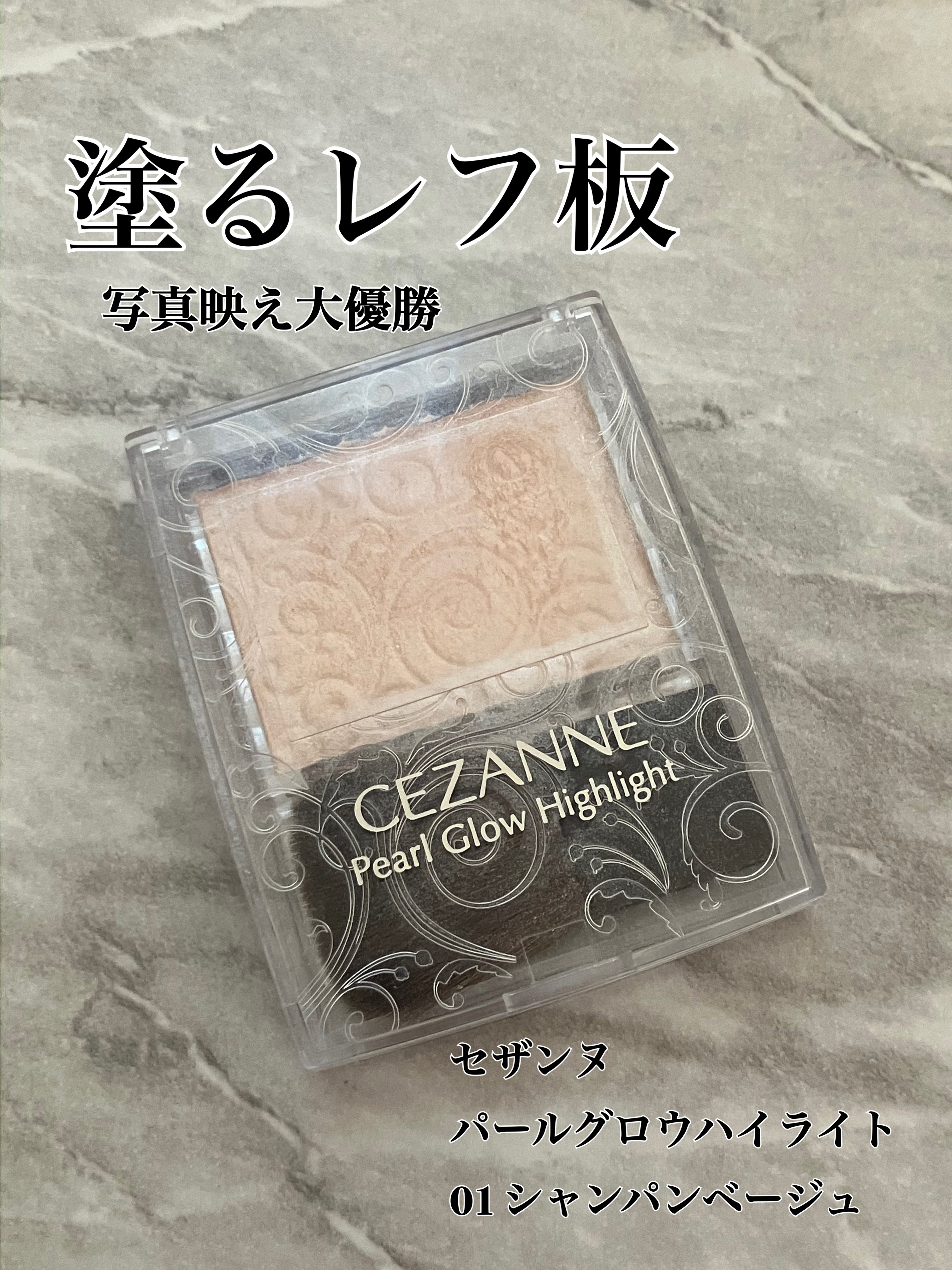 こんにちは♪¨̮(❁ᴗ͈ˬᴗ͈))ﾍﾟｺ💕 今回はCEZANNE パールグロウハイライト01をレビューします！
それでは早速𝘴𝘵𝘢𝘳𝘵
➳✨⡱➳🌟⡱🌝🌙.*·̩͙✩➳✨⡱➳🌟⡱🌝🌙.*·̩͙

【使った商品】
CEZ