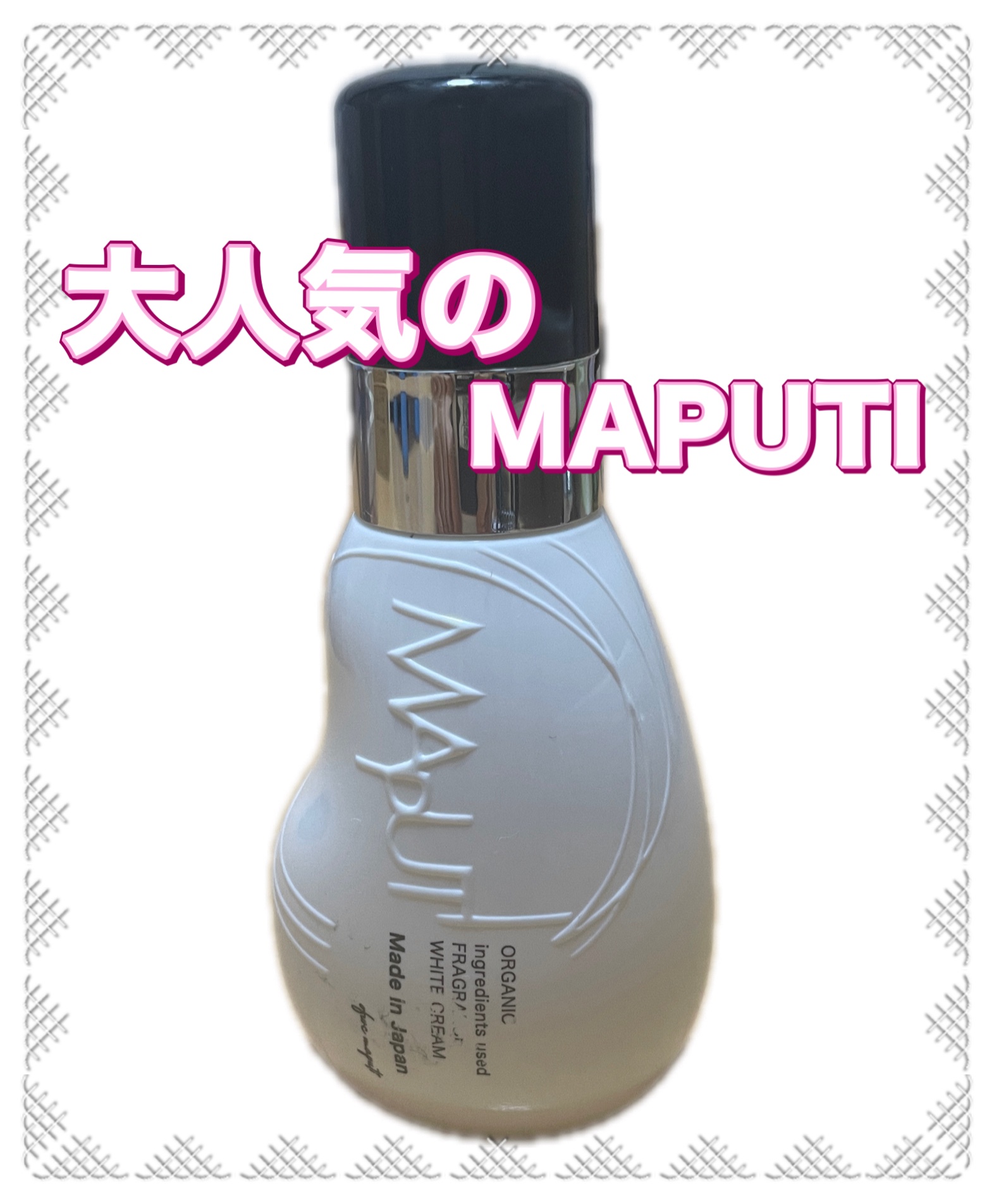 オーガニックフレグランスホワイトクリーム/MAPUTI/デリケートゾーンケアを使ったクチコミ（1枚目）