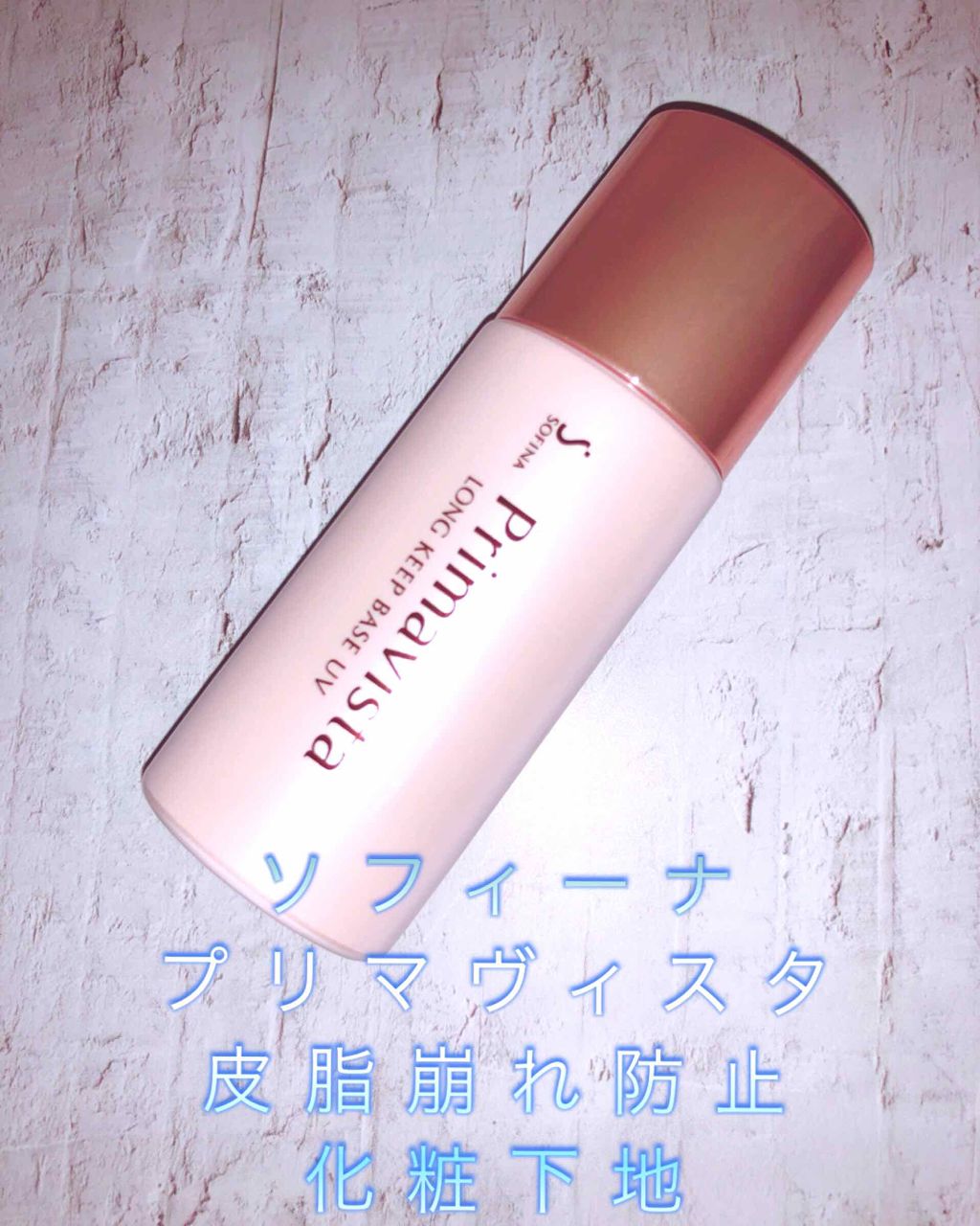 皮脂くずれ防止化粧下地 /プリマヴィスタ/化粧下地を使ったクチコミ(1枚目)