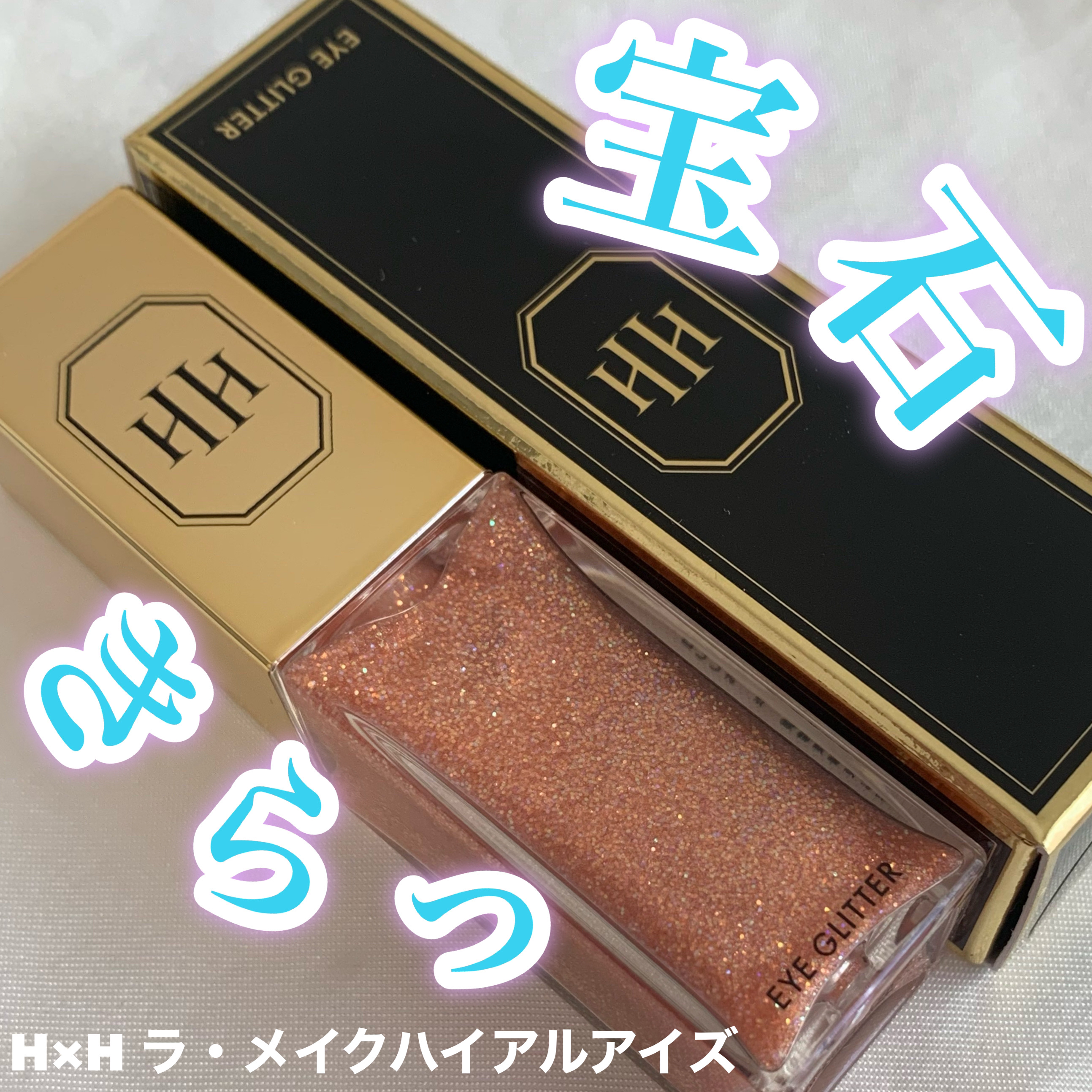 ラ・メイクハイアルアイズ/H×H/ジェル・クリームアイシャドウを使ったクチコミ（1枚目）