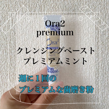 オーラツー プレミアム クレンジングペースト  プレミアムミント/オーラツー/歯磨き粉を使ったクチコミ(1枚目)