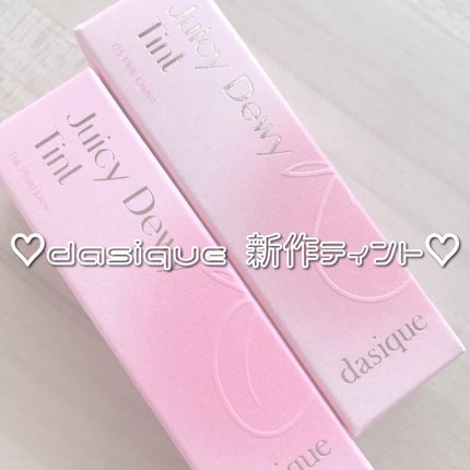 ジューシーデュイティント/dasique/リップティントを使ったクチコミ(1枚目)