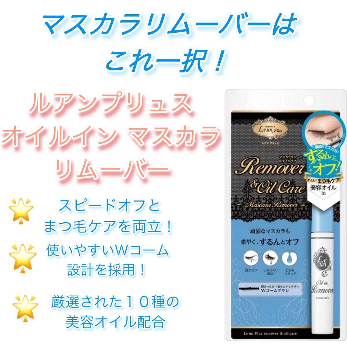 オイルイン マスカラリムーバー/ルアン プリュス/ポイントメイクリムーバーを使ったクチコミ(1枚目)