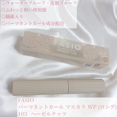 パーマネントカール マスカラ WP（ロング） 103 ヘーゼルナッツ/FASIO/マスカラを使ったクチコミ（2枚目）