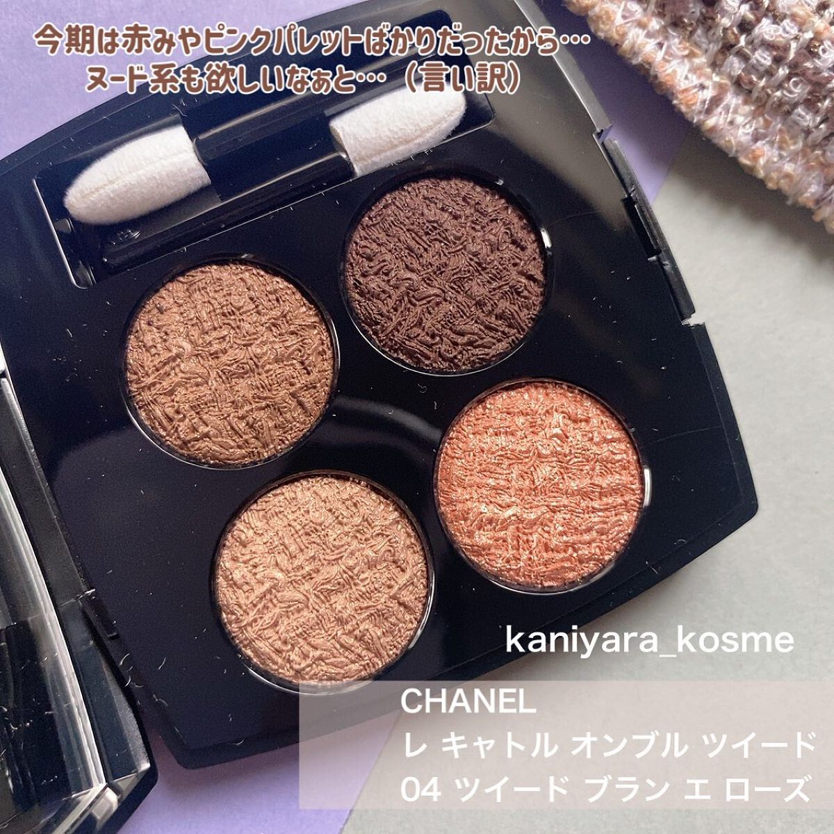 レ キャトル オンブル ツイード/CHANEL/アイシャドウパレットを使ったクチコミ（2枚目）