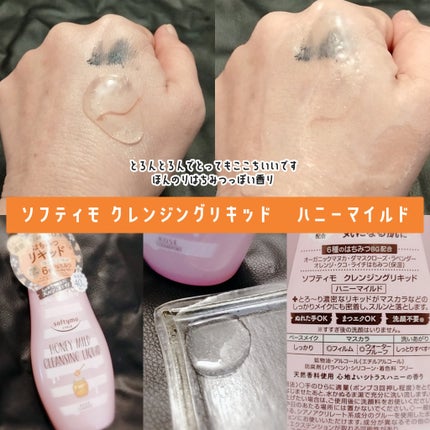 ソフティモ ソフティモ クレンジングリキッド(ハニーマイルド)のクチコミ「▶▶とろ〜り濃密リキッド🫶
ズボラなくうたろが嬉しいこちら🐕️
ダブル洗顔不要です🥹
ほん.....」(2枚目)