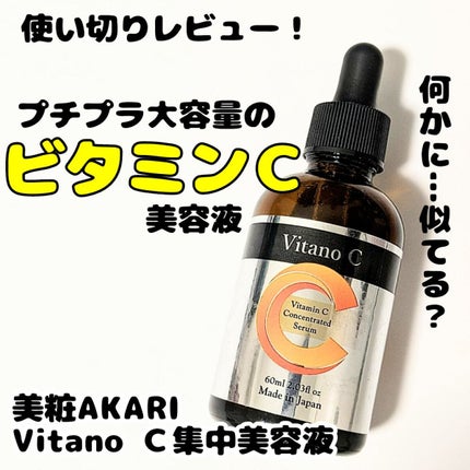 Vitano C  集中美容液/美粧AKARI/美容液を使ったクチコミ(1枚目)