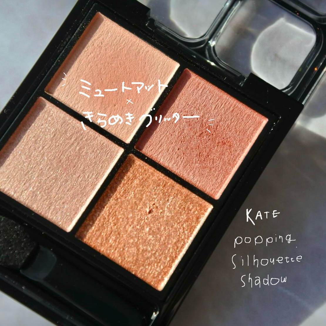 ケイト ポッピングシルエットシャドウ/KATE/アイシャドウパレットを使ったクチコミ（1枚目）
