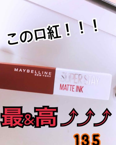 発売してからずーーーっと欲しかった
ˁ῁̭ˀメイベリン SPステイマットインク135番ˁ῁̭ˀ
やっと買った（笑）

これからの季節にぴったりの色だし発色
めちゃめちゃ良きだし可愛い！！！！♡
口紅がコ