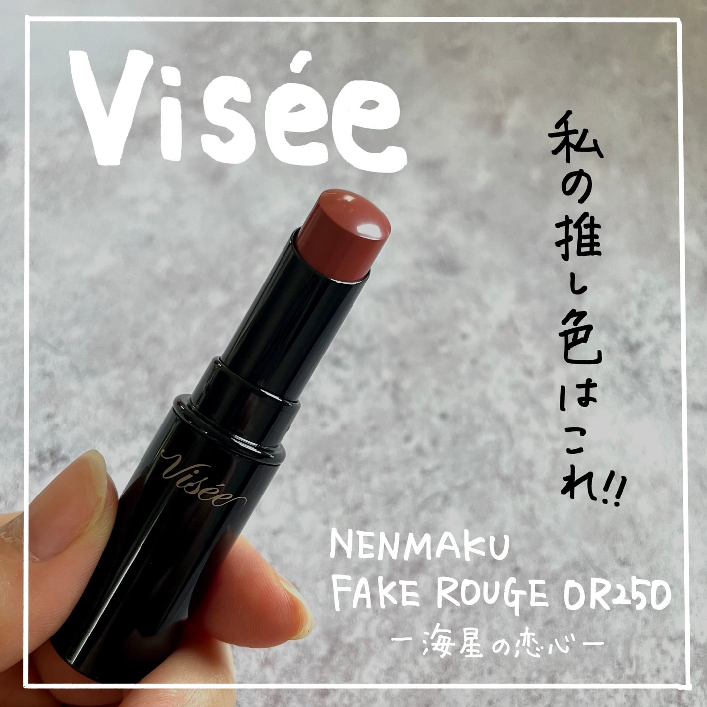 ネンマクフェイク ルージュ/Visée/口紅を使ったクチコミ(1枚目)