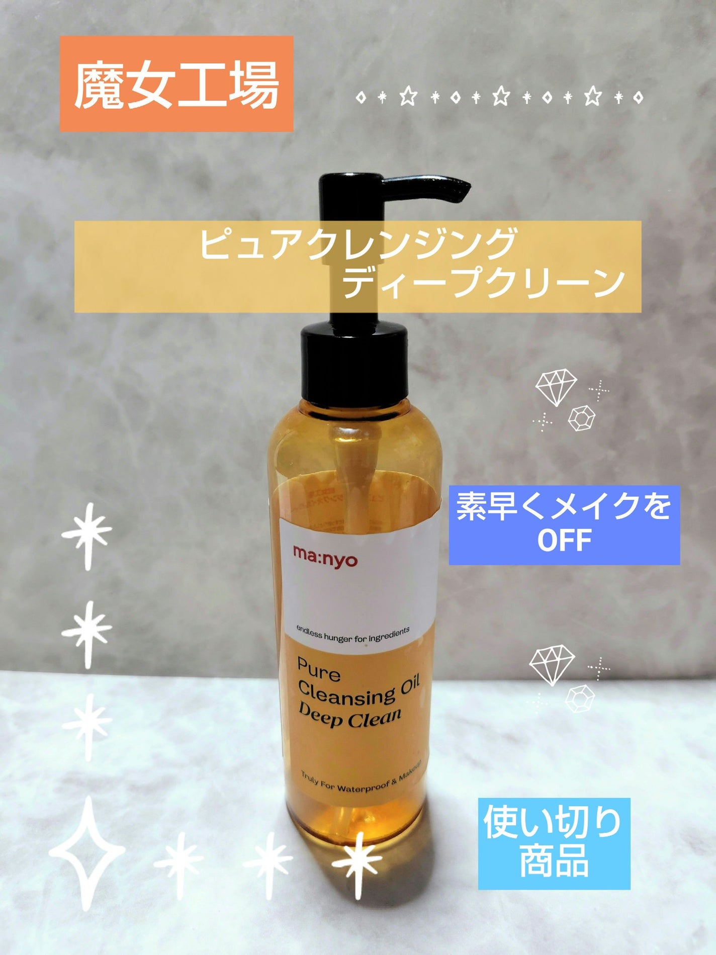 ピュアクレンジングオイル ディープクリーン/manyo/オイルクレンジングを使ったクチコミ(1枚目)