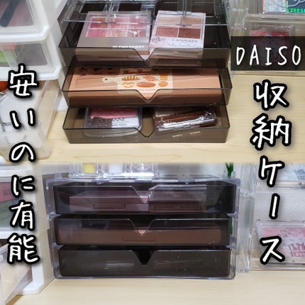 3段式クリアーケース/DAISO/その他化粧小物を使ったクチコミ(1枚目)