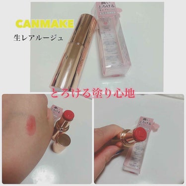 CANMAKE メルティールミナスルージュ01
生レアルージュ💄💋

ずっと気になっていて、ついに購入👌

生レアルージュという謳い文句のとおり、
とろける塗り心地

乾燥もせず、保湿してくれているよう