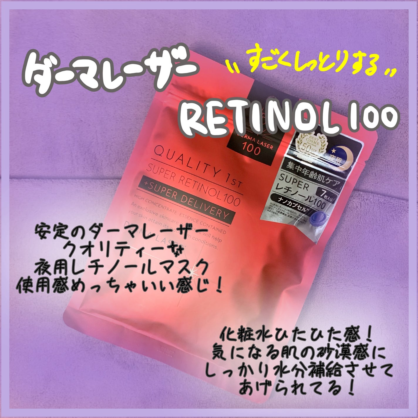 ダーマレーザー スーパーレチノール100マスク/クオリティファースト/シートマスク・パックを使ったクチコミ(1枚目)