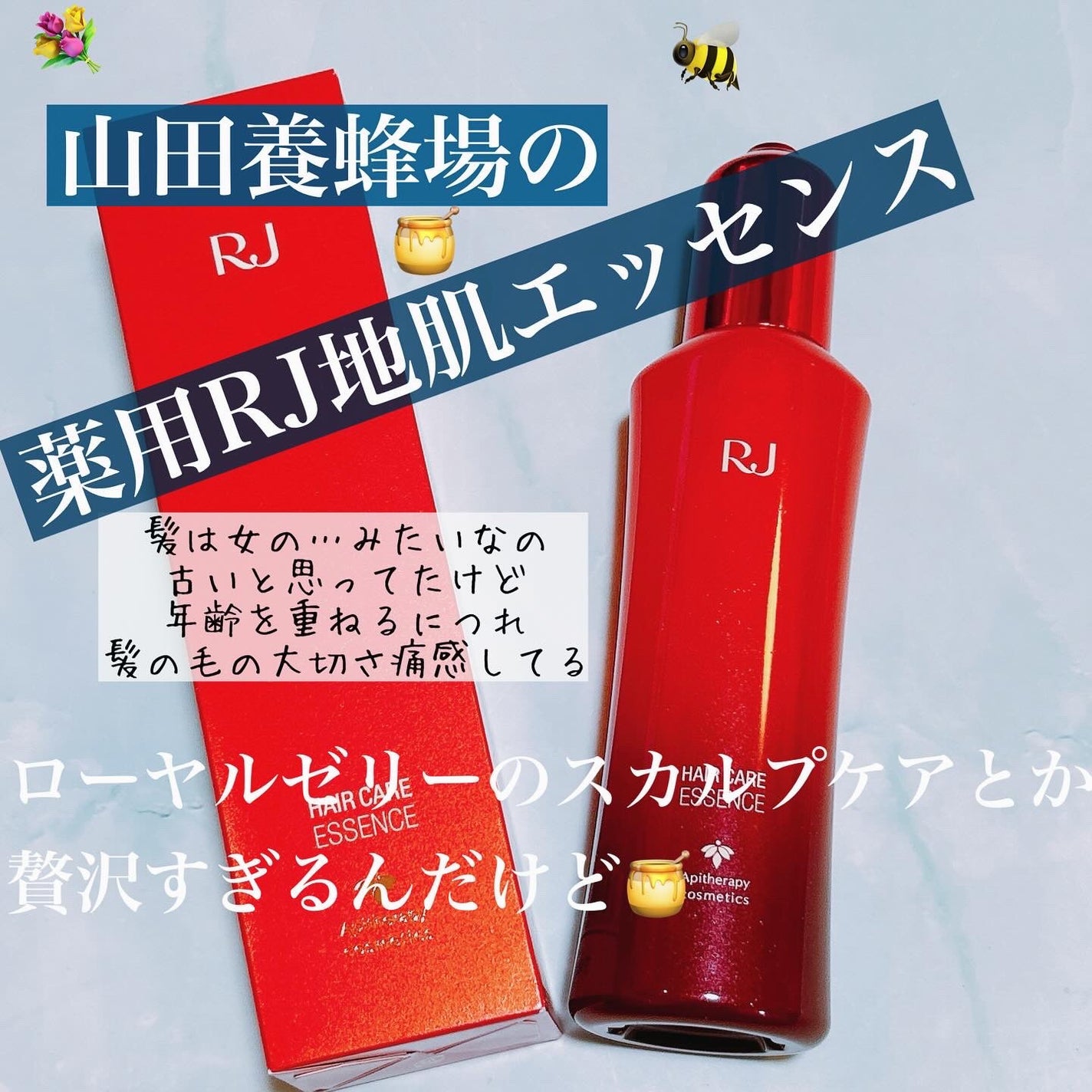 薬用 RJ地肌ケア エッセンス /アピセラピーコスメティクス/頭皮ローションを使ったクチコミ(1枚目)