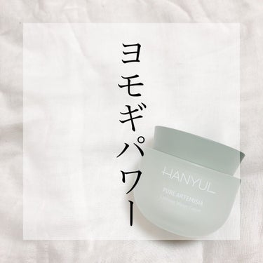 .
.
今回は、LIPSを通していただいた保湿クリームのご紹介です♡

HANYUL(ハンユル)
ヨモギ水分鎮静クリーム
¥3,100(税込)※わたし調べ
オンラインショップ等で購入可能
.
.
韓国コ