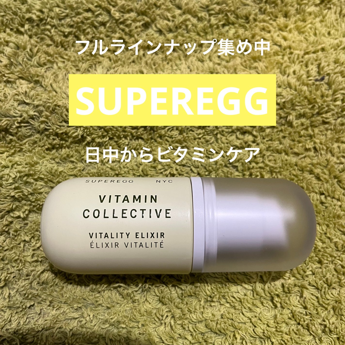 ビタミン コレクティブ バイタリティ エリクサー/SUPEREGG /美容液を使ったクチコミ(1枚目)
