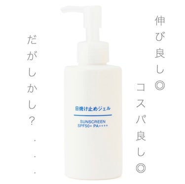 日焼け止めジェル　ＳＰＦ５０＋/無印良品/日焼け止め・UVケアを使ったクチコミ（1枚目）