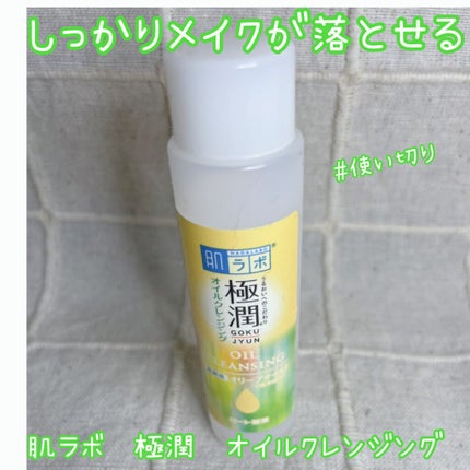 極潤 オイルクレンジング/肌ラボ/オイルクレンジングを使ったクチコミ(1枚目)
