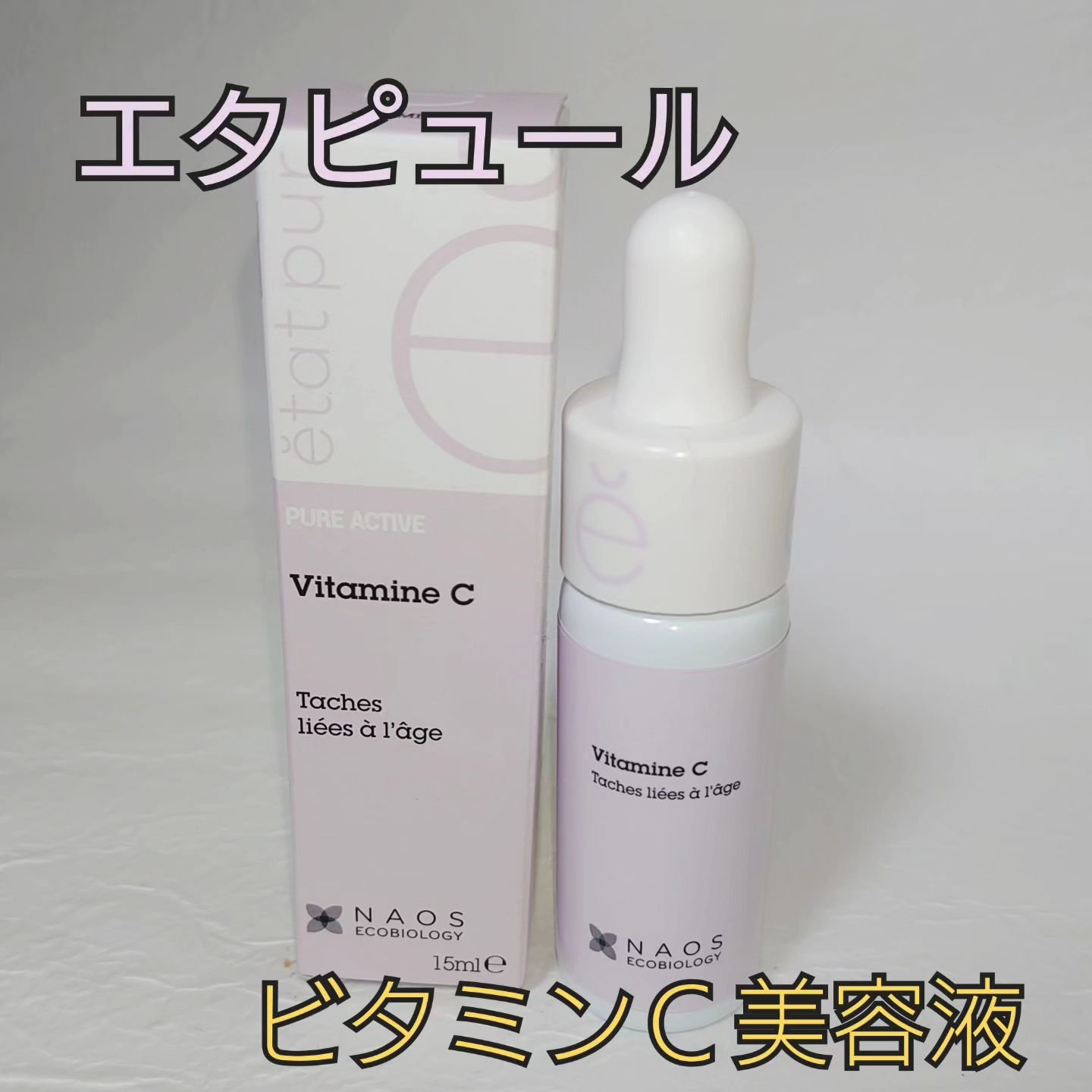 サインフォーカス ピュアアクティブ C10/エタピュール/美容液を使ったクチコミ（1枚目）