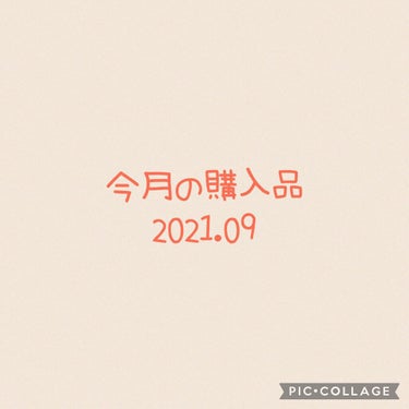 皆さんこんにちは🐰💗🐰




#うさまるの今月の購入品
2021年9月編



▫️キャンメイク
▫️クリーミータッチライナー
▫️ 07 アズキブラウン
▫️08 マッチャカーキ


▫️セザンヌ
