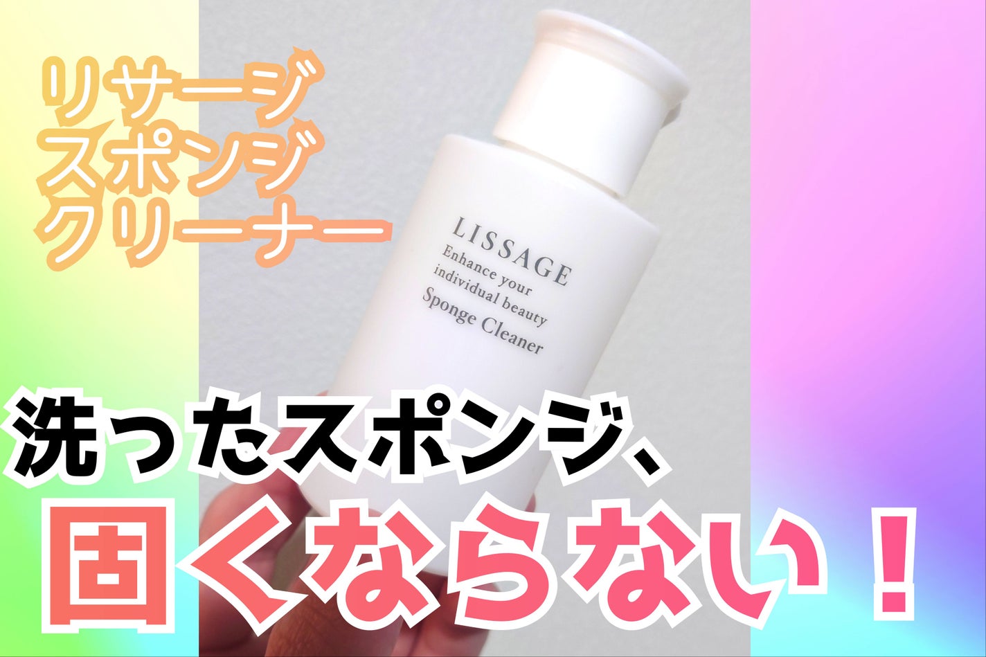 リサージ スポンジクリーナー/リサージ/その他化粧小物を使ったクチコミ(1枚目)