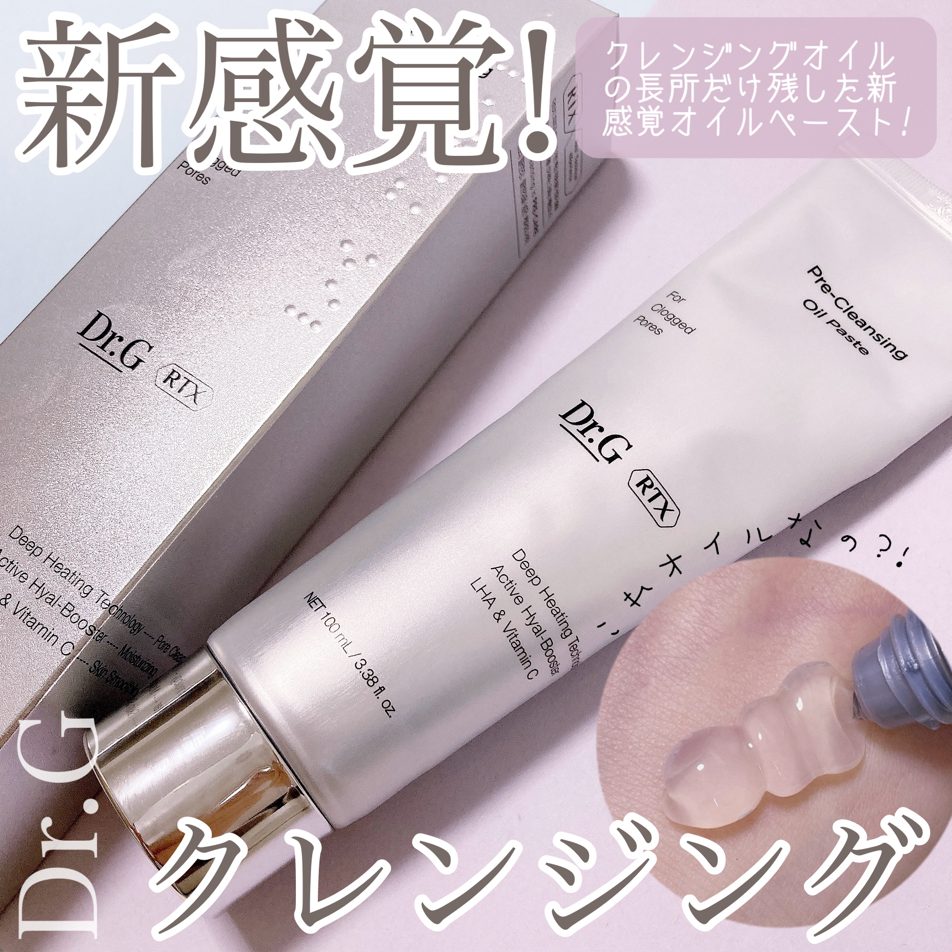  RTXフリークレンジングオイルペースト/Dr.G/オイルクレンジングを使ったクチコミ（1枚目）