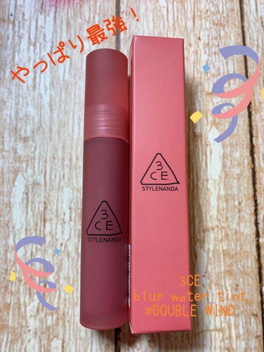 またまた、3ceが続いていきます！！

☆3CE BLUR WATER TINT #DOUBLE WIND

ウォーターティントと呼ぶだけあって、すっごくみずみずしいテクスチャーです^ ^

付けたては