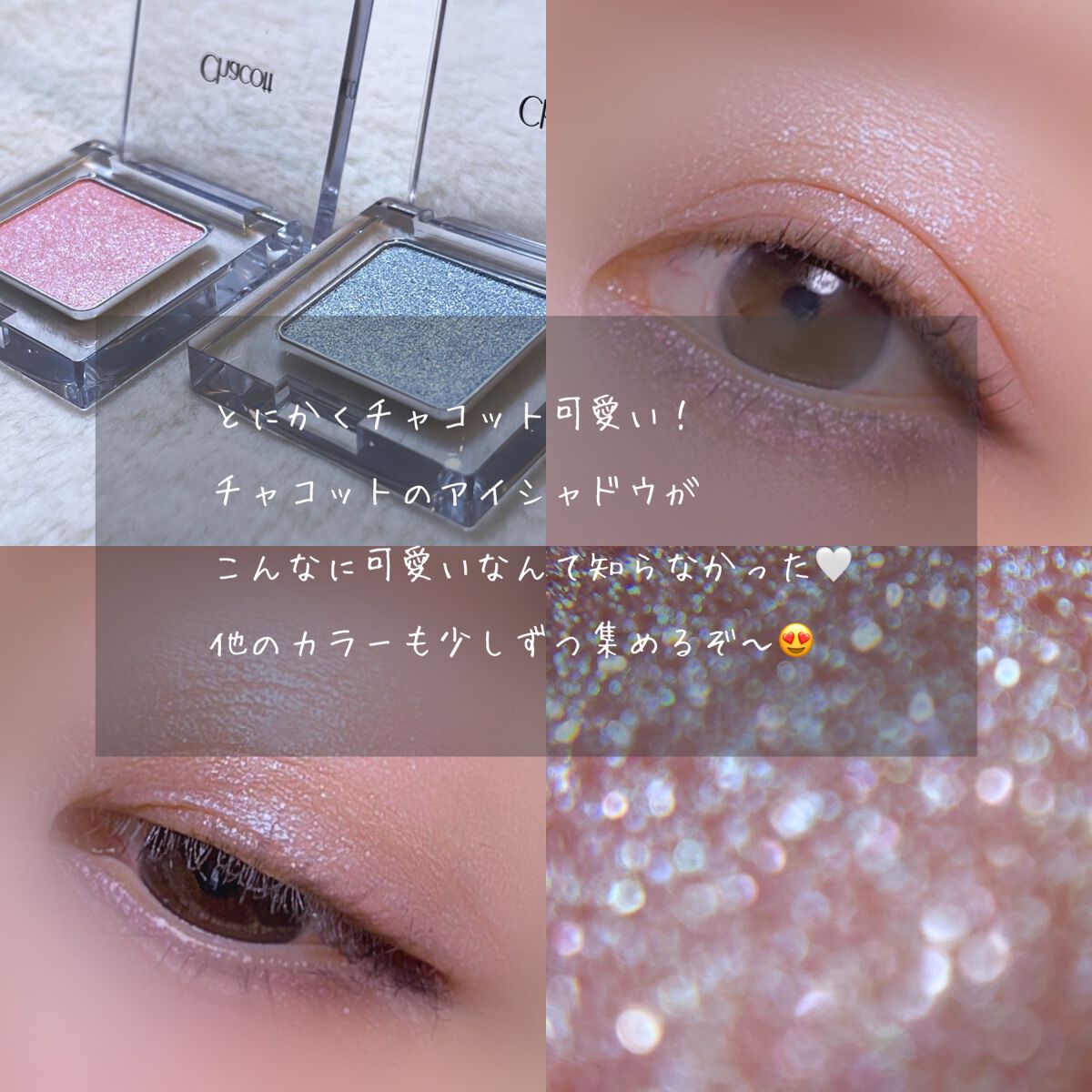 マルチカラーバリエーション トゥインクル/チャコット・コスメティクス/単色アイシャドウを使ったクチコミ(9枚目)