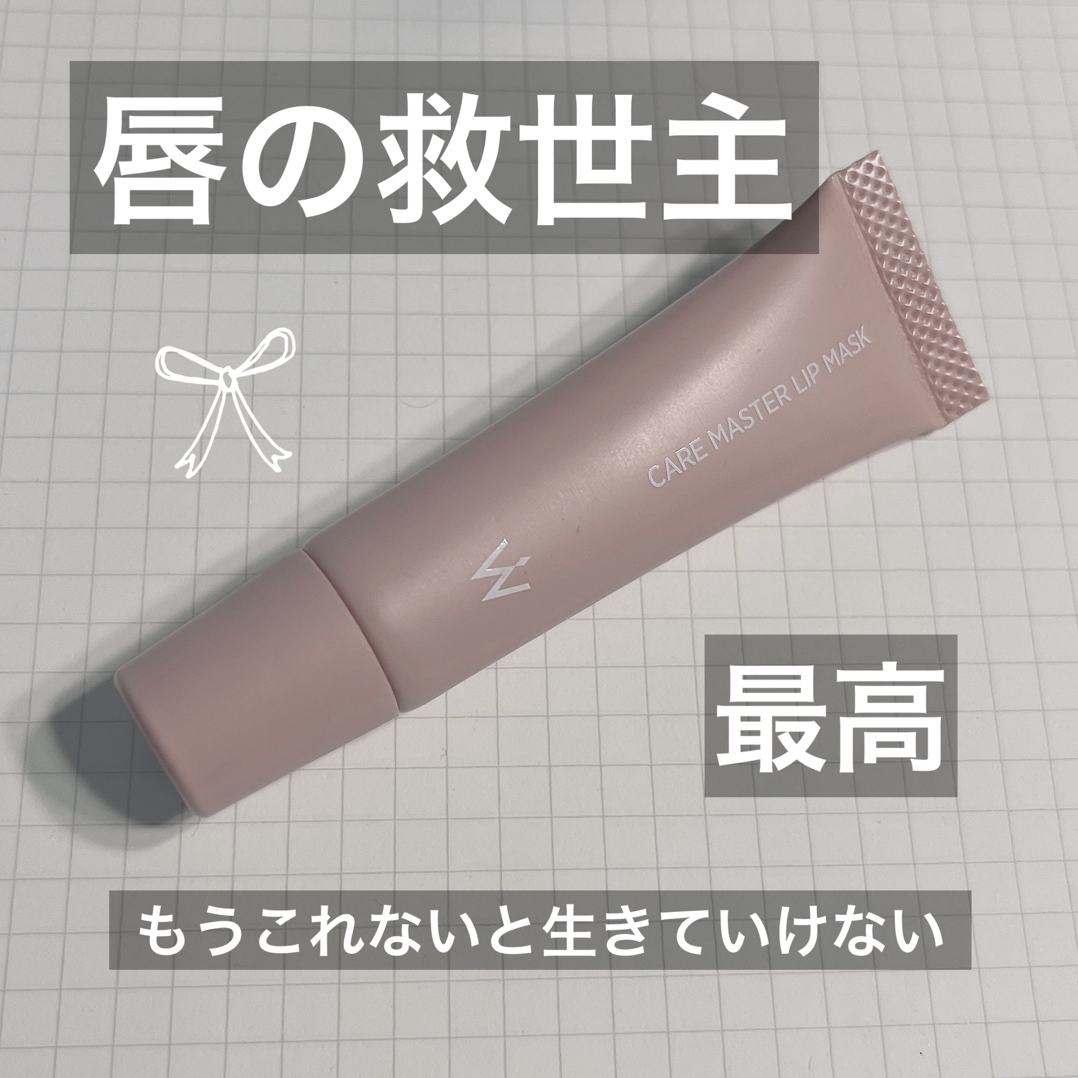 ウォンジョンヨ ケアマスターリップマスク/Wonjungyo/リップマスクを使ったクチコミ（1枚目）