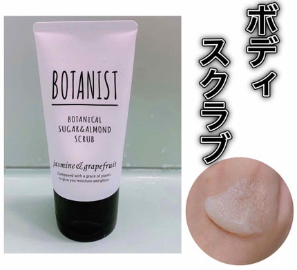 ボタニカルシュガー&アーモンドスクラブ(ジャスミン&グレープフルーツの香り)/BOTANIST/ボディスクラブを使ったクチコミ(1枚目)
