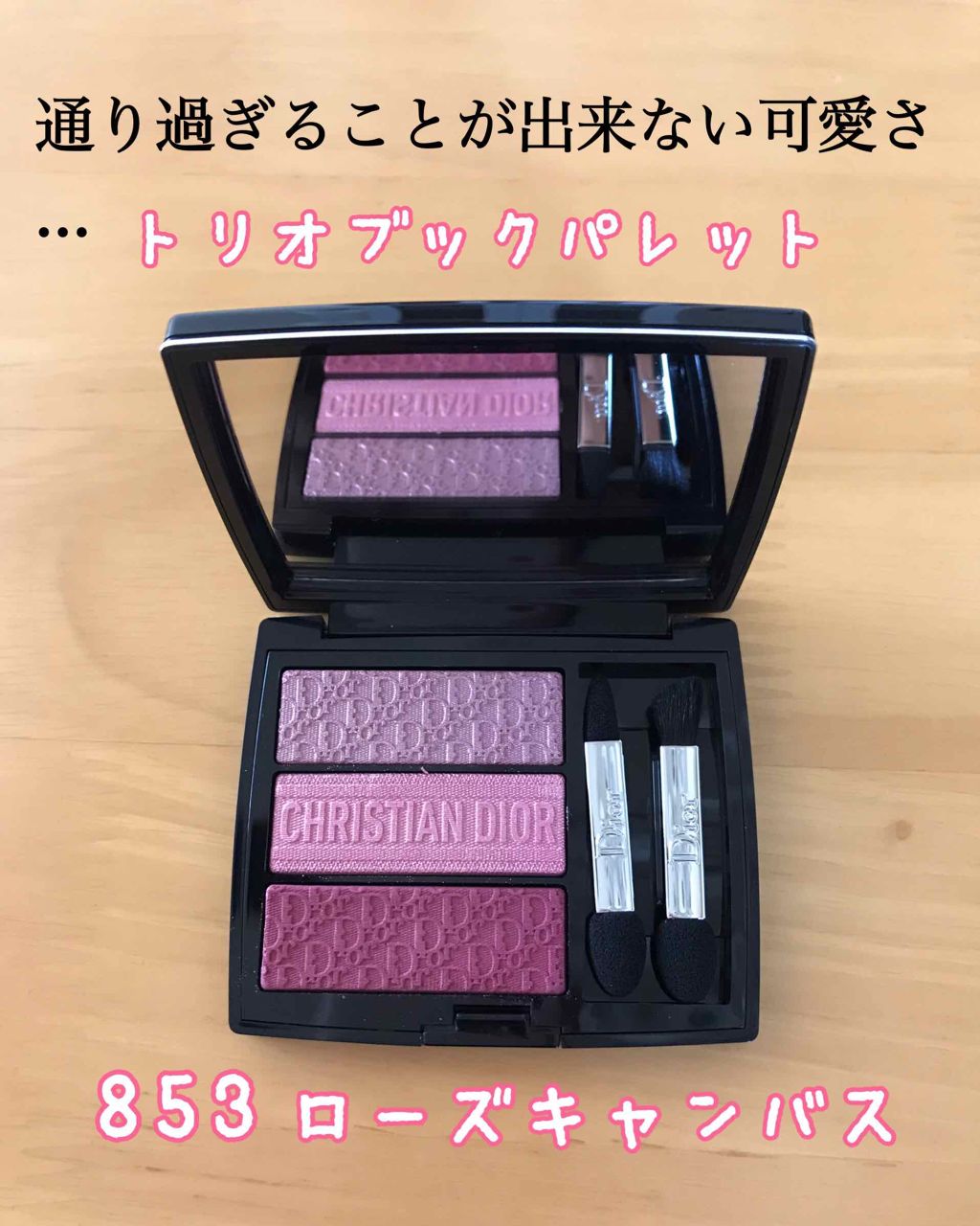 【旧】トリオ ブリック パレット/Dior/アイシャドウパレットを使ったクチコミ(1枚目)