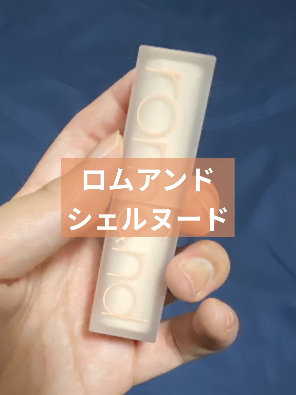 ゼロマットリップスティック/rom&nd/口紅を使ったクチコミ（1枚目）