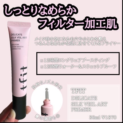デリケートシルクベールアートプライマー/TFIT/化粧下地を使ったクチコミ(2枚目)