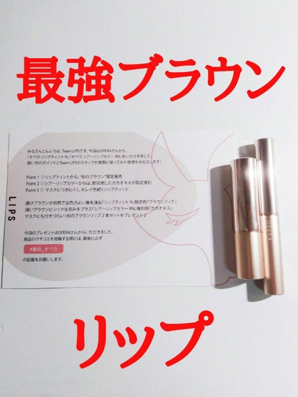 オペラ リップティント N/OPERA/リップティントを使ったクチコミ(1枚目)