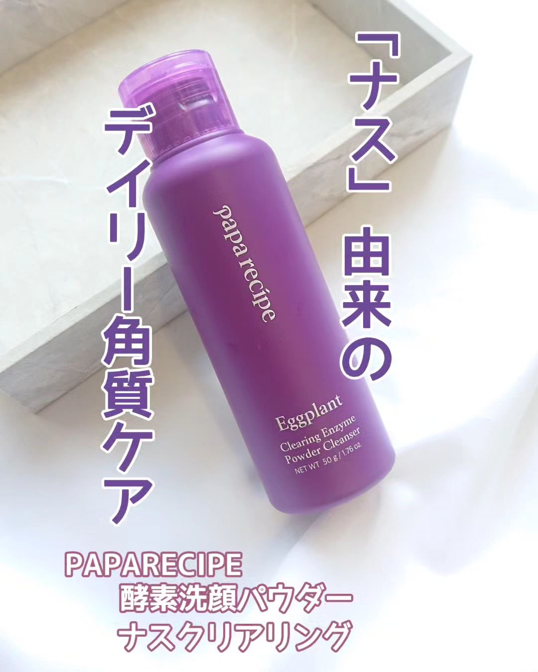 ナスクリアリング酵素洗顔パウダー/PAPA RECIPE/洗顔パウダーを使ったクチコミ（1枚目）