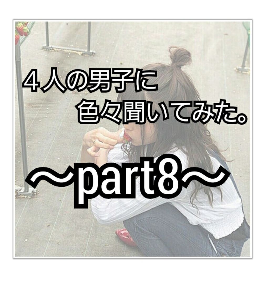こんにちは、まりのです

・

・

・

今回は、４人の男子に聞いてみた。part８です！
遅くなってしまって申し訳ありません🙏

今回は💛と💜も帰ってきました！！(言い方)

・

・

・

・


質問その１　画像２枚目の質問
