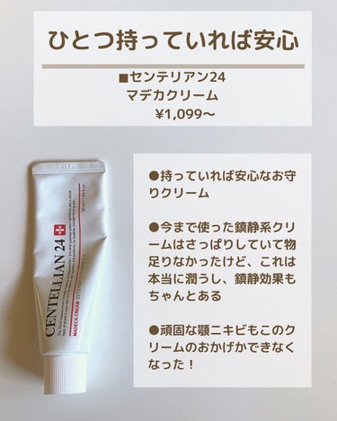 センテリアン24 マデカクリームのクチコミ「【本当に使ってよかったクリーム🥚】

こんばんはenukoです♡

今日は本当に使ってよかった.....」（3枚目）